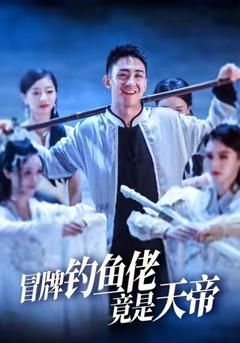 冒牌钓鱼佬竟是天帝