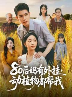 《80后妈有外挂动植物都帮我》