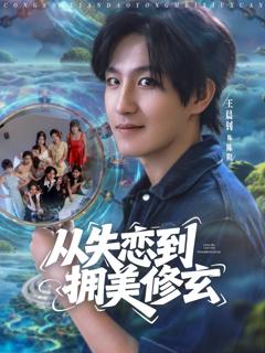 《从失恋到拥美修玄》
