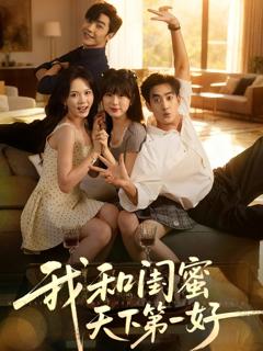 《我和闺蜜天下第一好》
