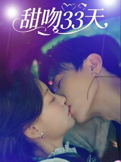 《甜吻33天》