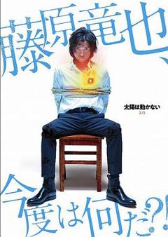 《太阳不能动：日食》