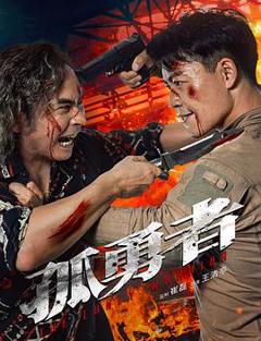 《孤勇者》