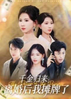 《千金归来离婚后我摊牌了》