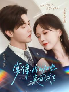 《宴律你的初恋来面试了》