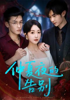《仲夏夜的告别》