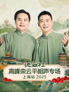 《德云社高峰栾云平相声专场上海站2025》