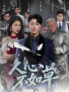《人心不如草》