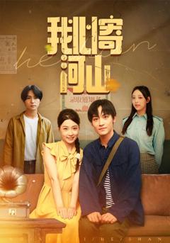 《我心寄河山》