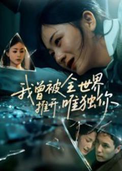 《我曾被全世界推开唯独你》