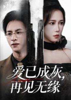 《爱已成灰再见无缘》