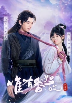 《唯有香如故刘念版》