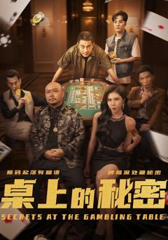 《桌上的秘密》