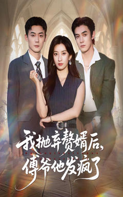 《我抛弃赘婿后傅爷他发疯了》