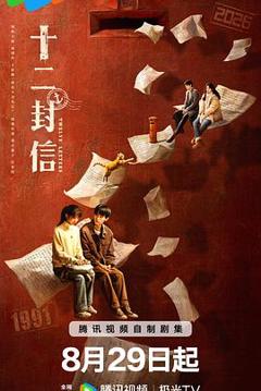 《十二封信[电影解说]》