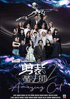 《剪裁魔法师2》