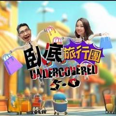 《卧底旅行团5.0》