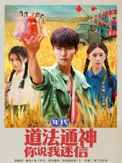 《年代道法通神你说我迷信》