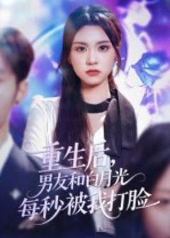 《重生后男友和白月光每秒被我打脸》