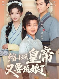 《缩小版皇帝又要坑娘了》
