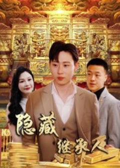 《隐藏首富继承人》
