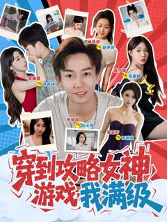 《穿到攻略女神游戏我满级》