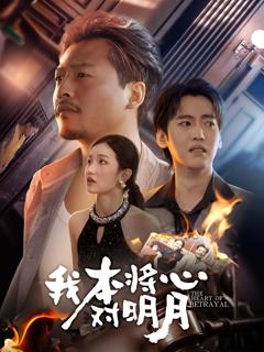 《我本将心对明月》