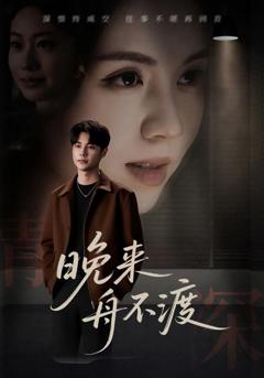 《晚来舟不渡》