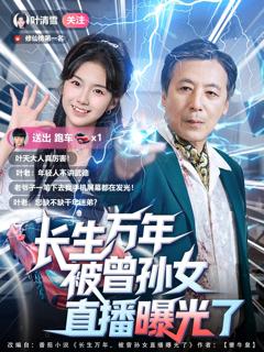 《长生万年被曾孙女直播曝光了》