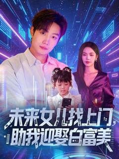 《未来女儿找上门助我迎娶白富美》