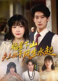 福星下山夫人日子风生水起
