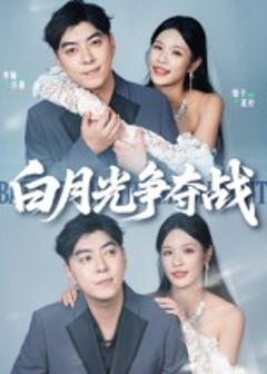 《白月光争夺战》