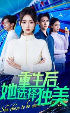 《重生后她选择独美》