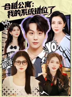 《合租公寓我的系统错位了》