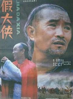 《假大侠[电影解说]》