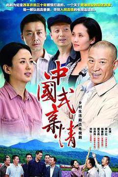 《中国式亲情[电影解说]》
