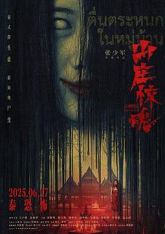 《山庄·惊魂》