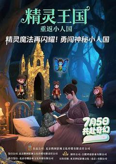 《精灵王国：重返小人国》