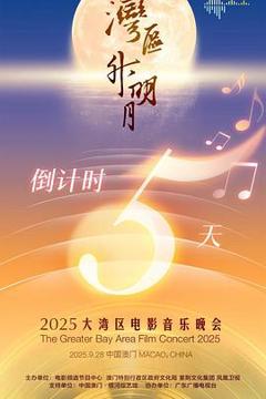 《"湾区升明月"2025大湾区电影音乐晚会》