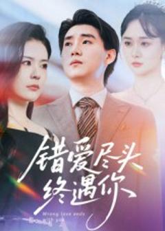 《错爱尽头终遇你》
