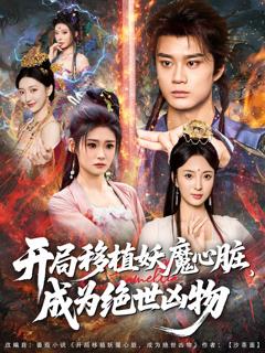 《开局移植妖魔心脏成为绝世凶物》