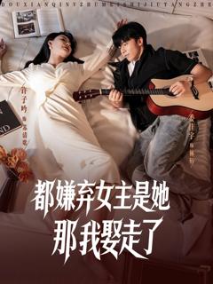 《都嫌弃女主没事就躺着那我娶走了》