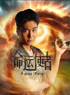 《命运使者》
