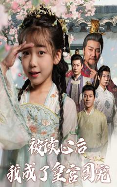 《被读心后我成了皇宫团宠》
