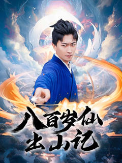 《八百岁仙出山记》