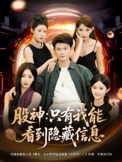 《股神只有我能看到隐藏信息》