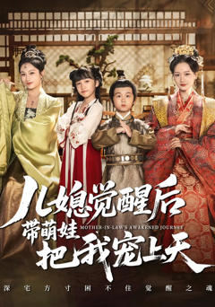 《儿媳觉醒后带萌娃把我宠上天》