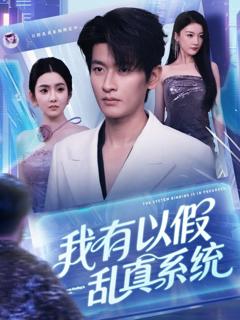 《我有以假乱真系统》