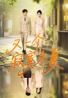 《又一个寂寞冬夏》