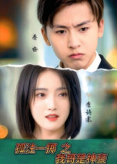 《孤注一掷之我哥是神豪》